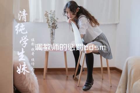 调教师的惩罚bdsm